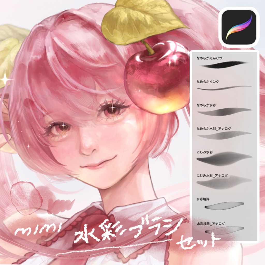 【procreate】mimi水彩風厚塗りブラシセット