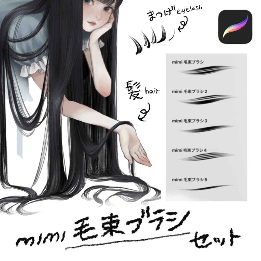 【Procreate】mimi毛束ブラシセット