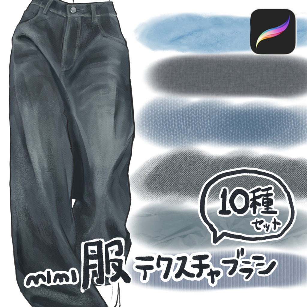 【Procreate】mimi 服テクスチャ10種セット