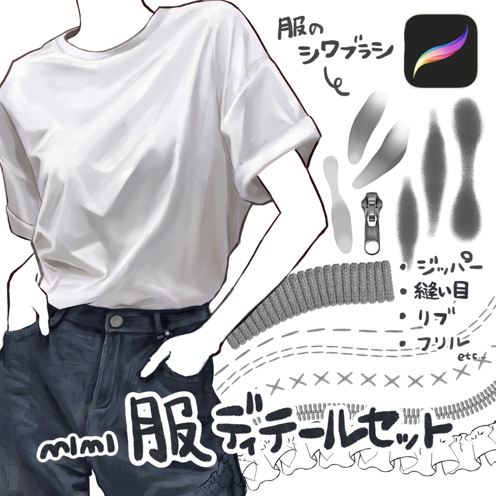 【Procreate】mimi 服ディテールセット【シワブラシ/フリル/リブ袖/ジッパー/ステッチ】