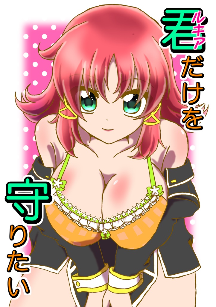 君(ルキア)だけを守りたい