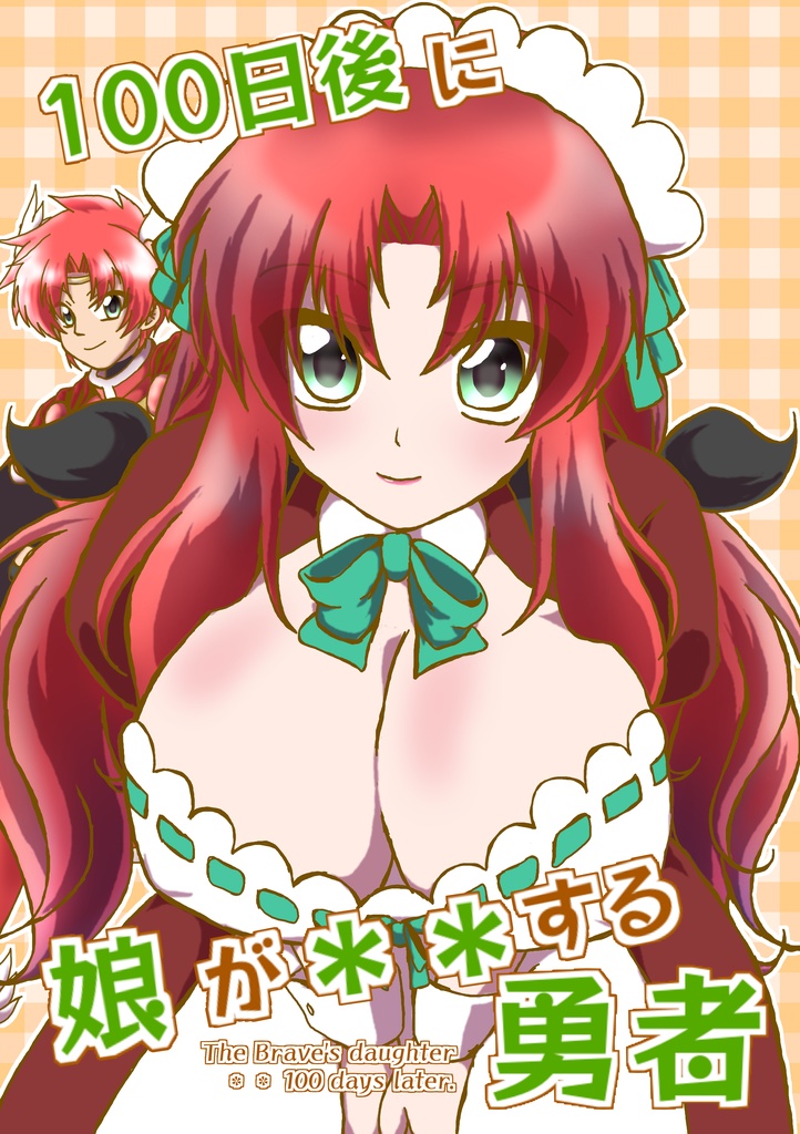 【オリジナル】「100日後に娘が＊＊する勇者」上巻