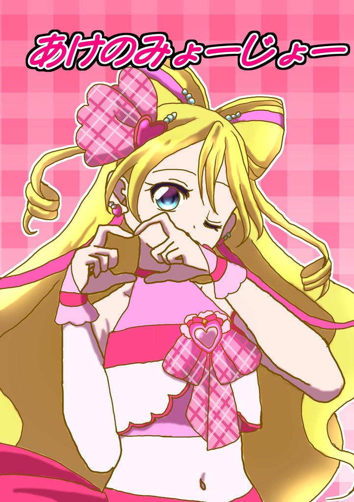 【レイフレ34】あけのみょーじょー【キミプリ】