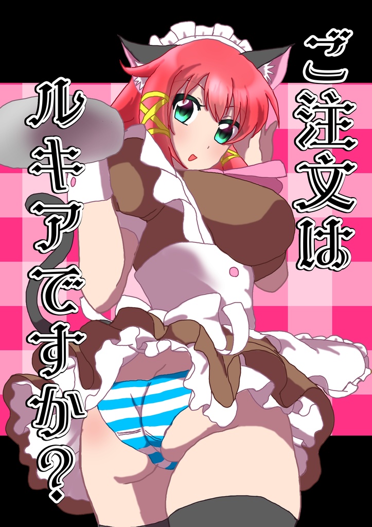 ご注文はルキアですか?