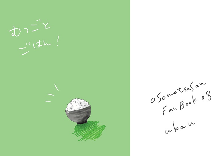 むつごとごはん！