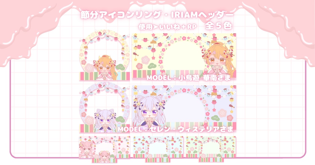 【フリー素材】節分⟡IRIAMアイコンリング・ヘッダーセット