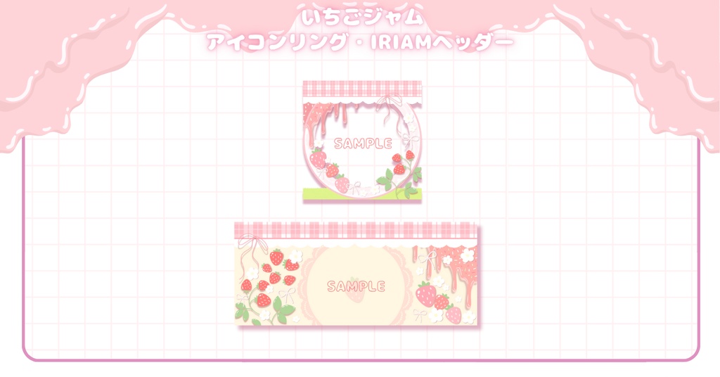 【フリー素材】いちごジャム⟡IRIAMアイコンリング・ヘッダーセット