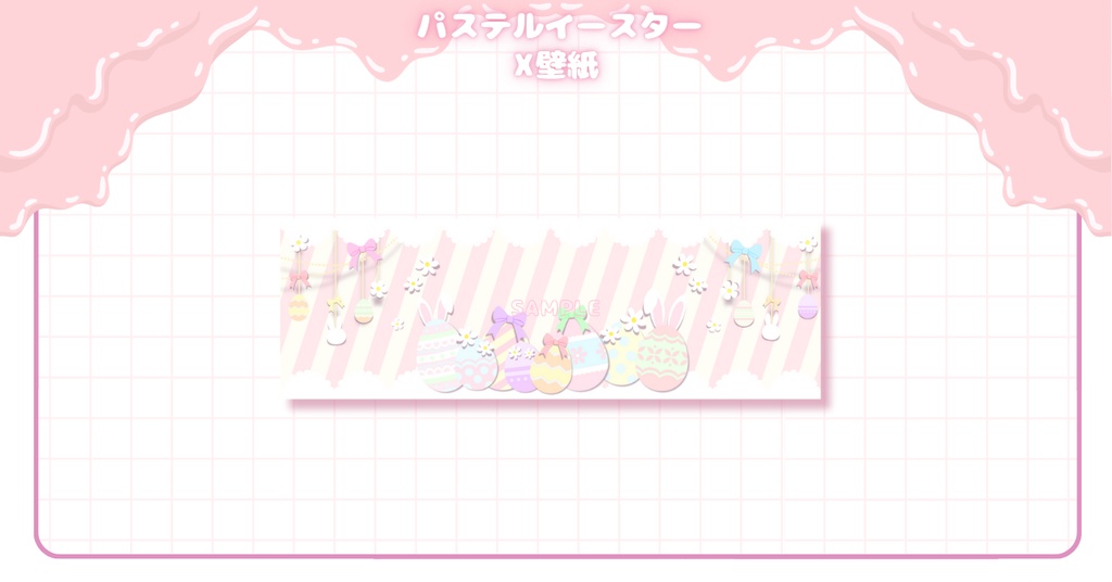 【フリー素材】パステルイースター⟡デジタルグッズ壁紙セット