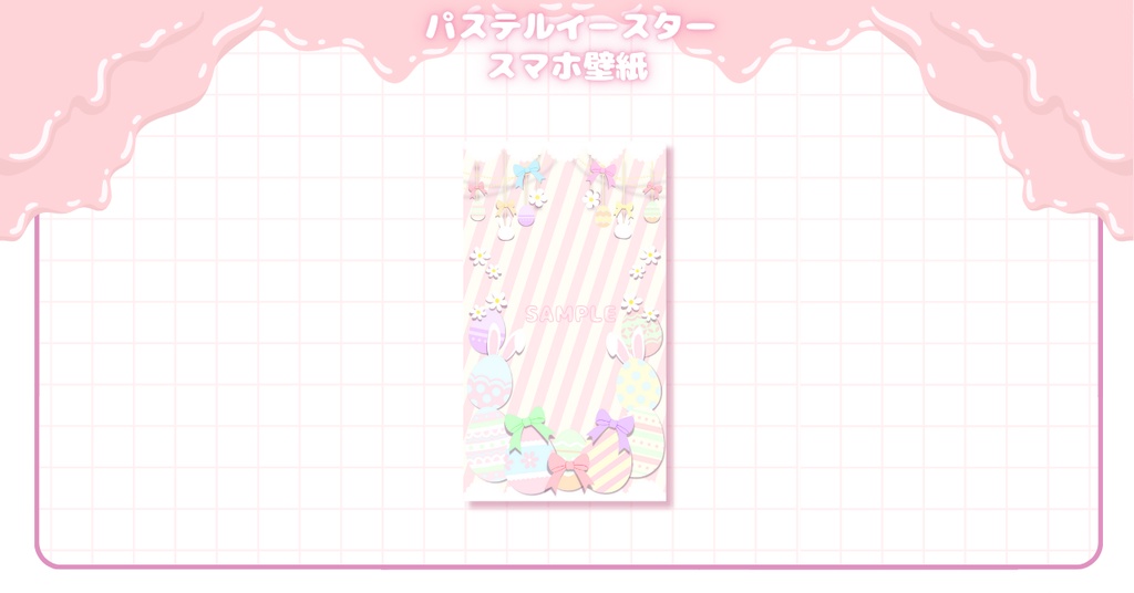 【フリー素材】パステルイースター⟡デジタルグッズ壁紙セット