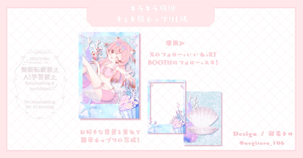 【フリー素材】キラキラ珊瑚⟡チェキ風ネップリ