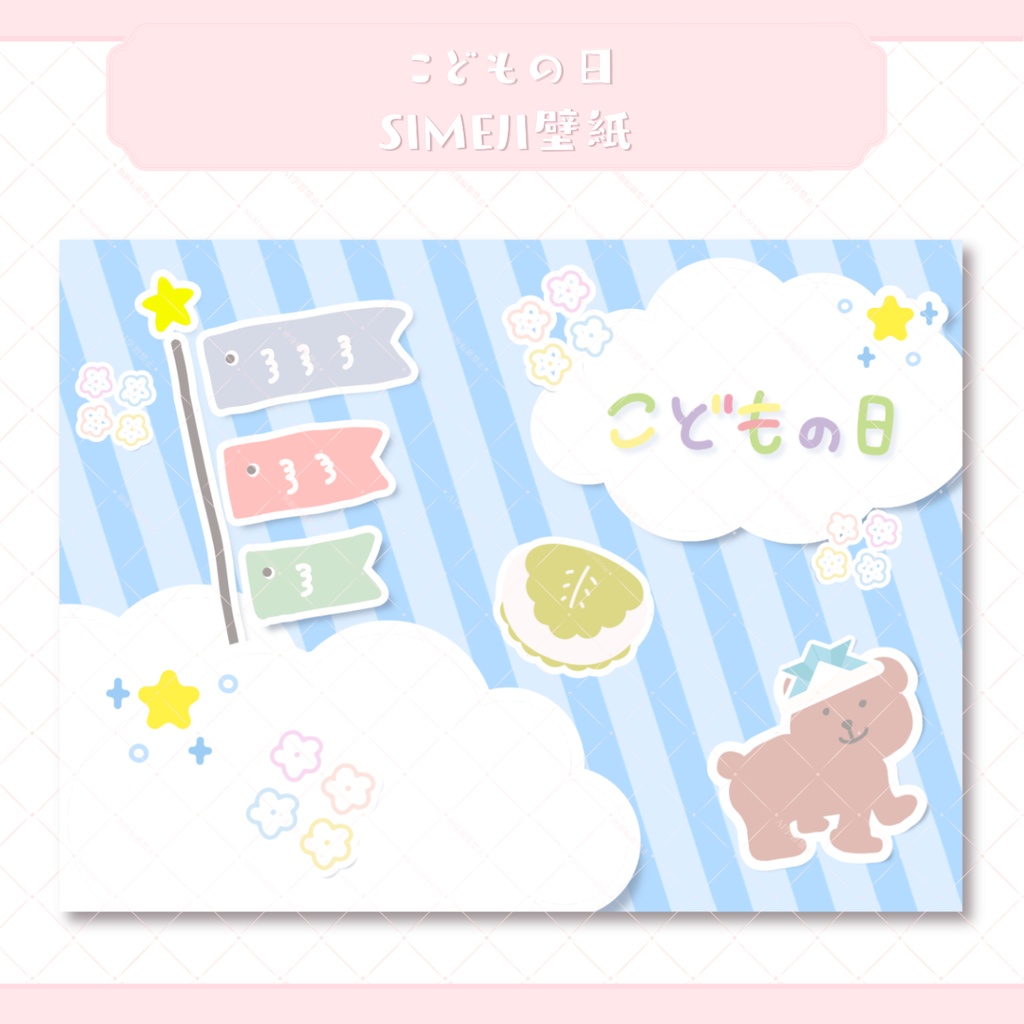 【フリー素材】こどもの日⟡デジタルグッズ壁紙セット