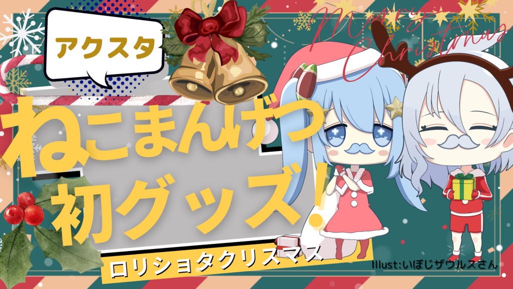 ねこまんげつクリスマスアクスタ