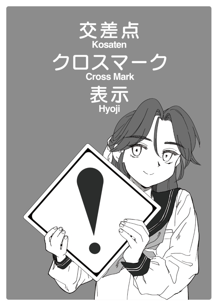 交差点クロスマーク表示