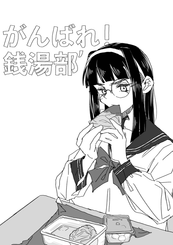 がんばれ！銭湯部’