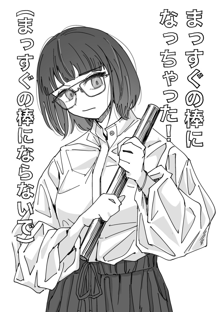 まっすぐの棒になっちゃった！（まっすぐの棒にならないで）