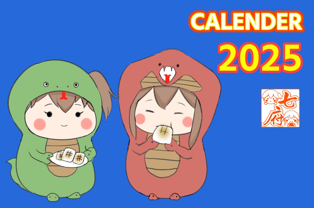 いっこうせんカレンダー2025