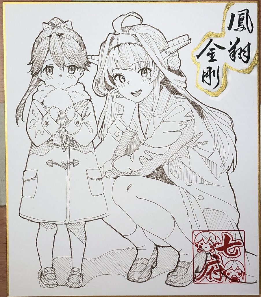 海防期記録C107新刊記念シリーズ・鳳翔（海防艦時代）と金剛