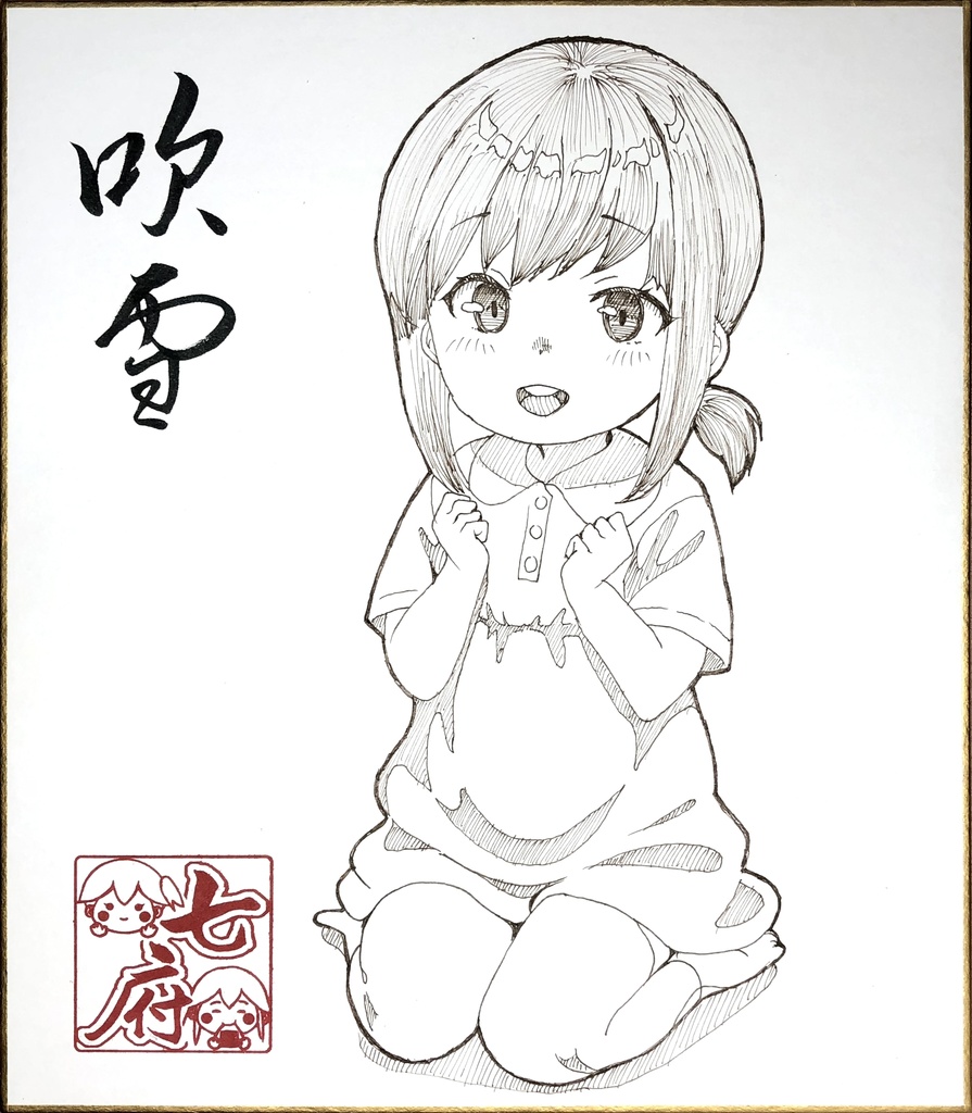 海防期記録C107新刊記念シリーズ・吹雪（海防艦時代）２