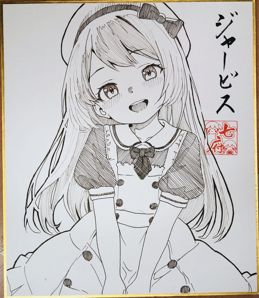 中色紙　ジャーヴィス