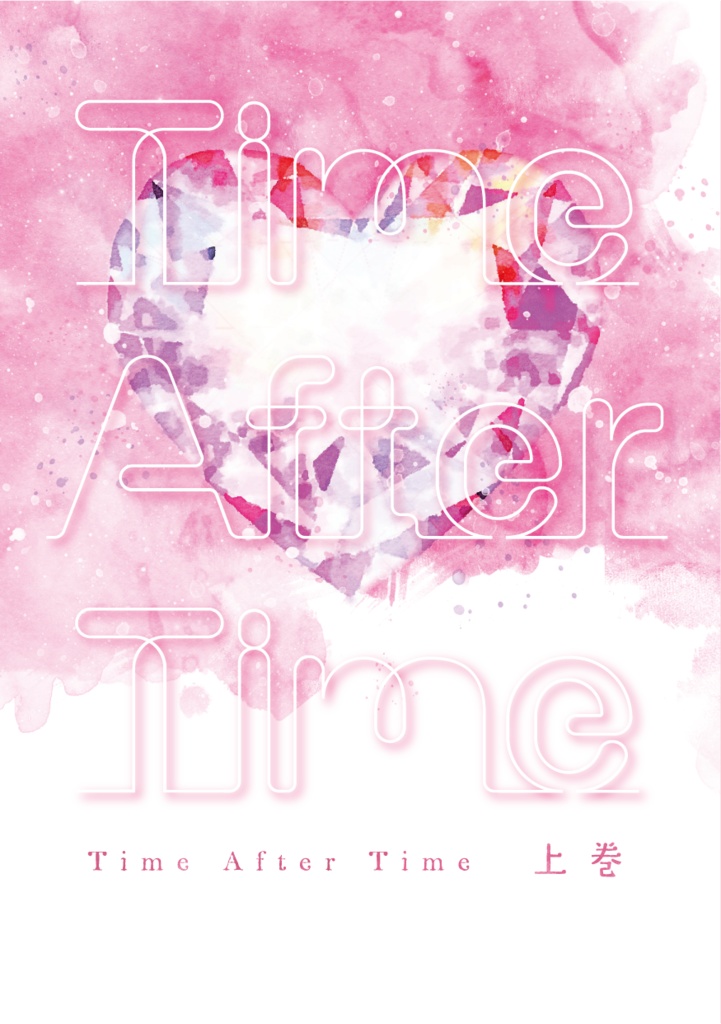 Time After Time 上巻