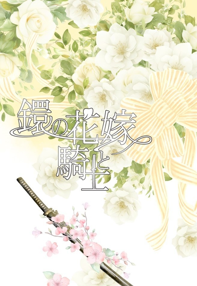 鐶の花嫁と騎士