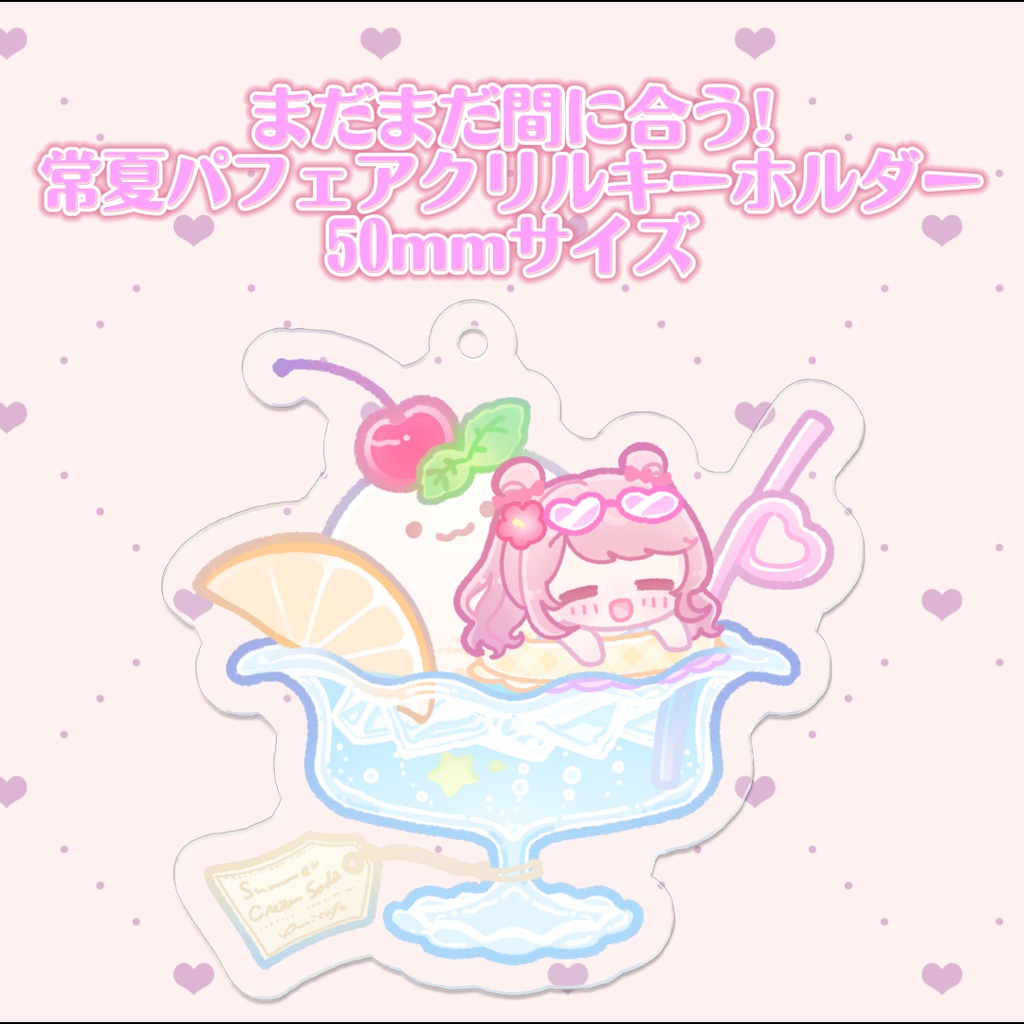 常夏パフェアクリルキーホルダー