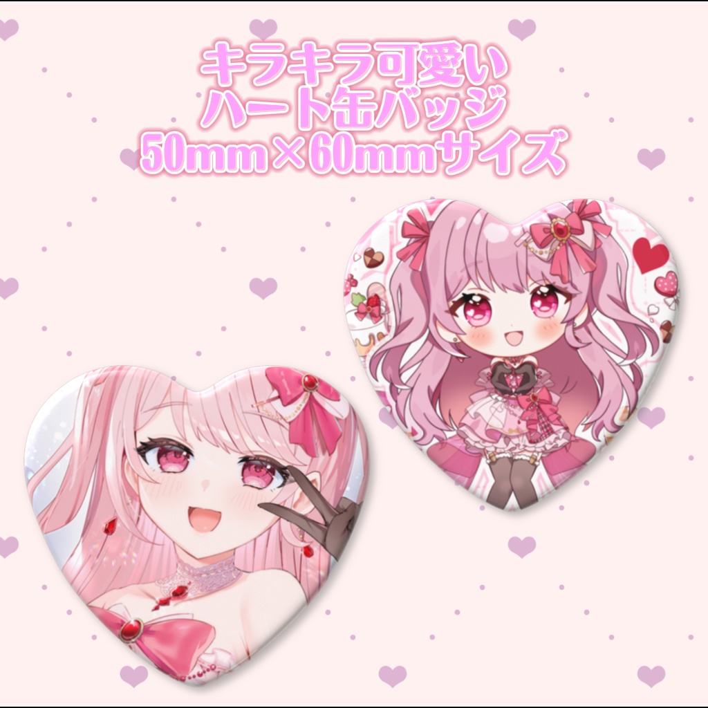 キラキラ可愛いハート缶バッジ2種