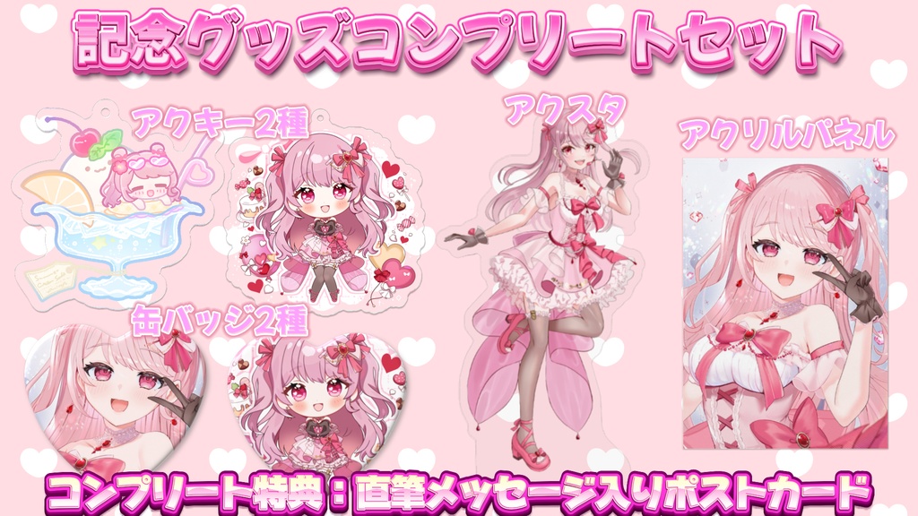 初グッズコンプリートセット