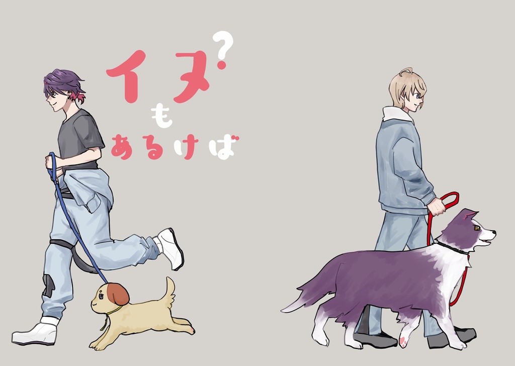 イヌ？もあるけば