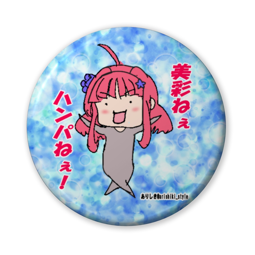 美彩ねぇハンパねぇ!缶バッジ