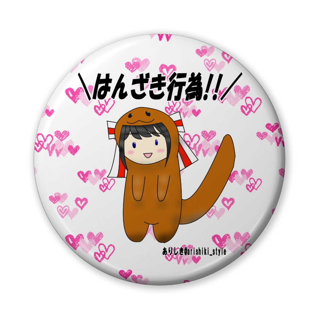 はんざき行為！！缶バッジ