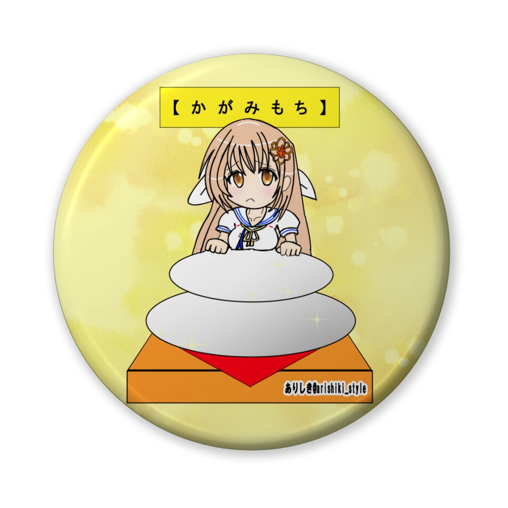 【 か が み も ち 】缶バッジ