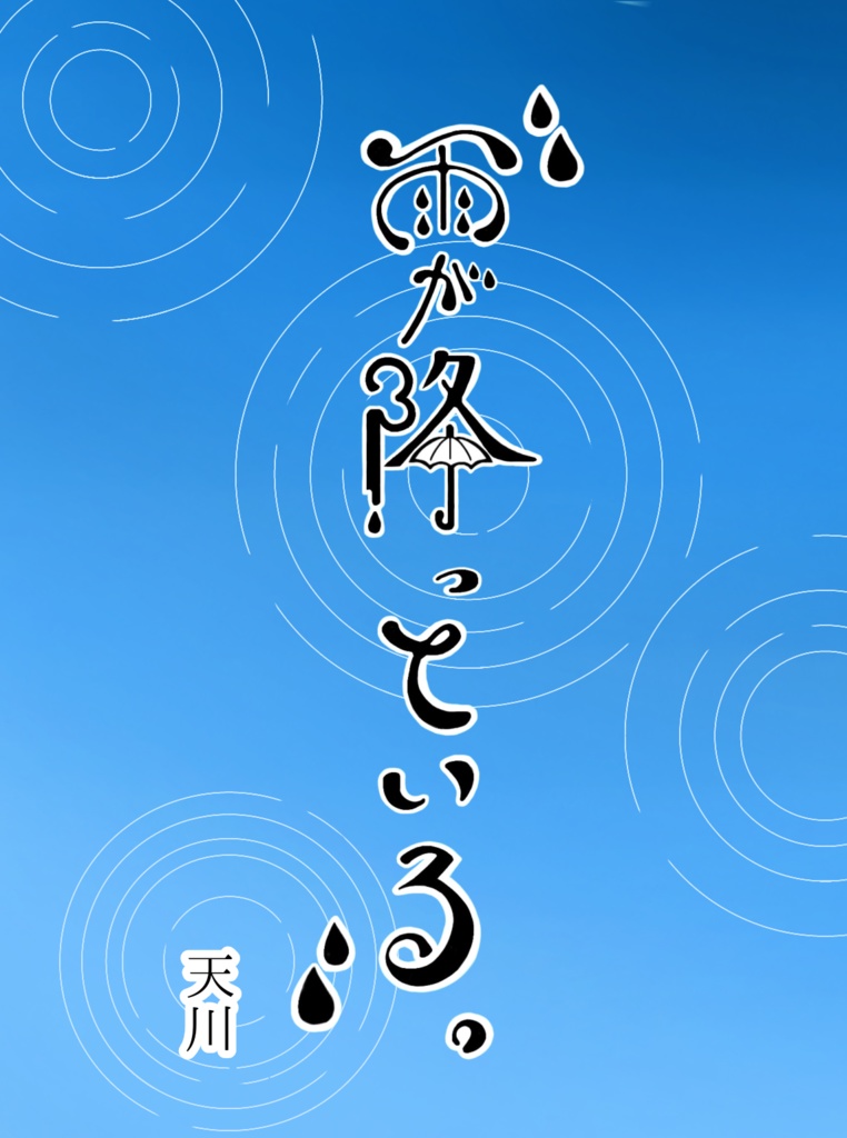 雨が降っている。