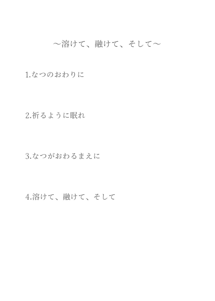 溶けて、融けて、そして