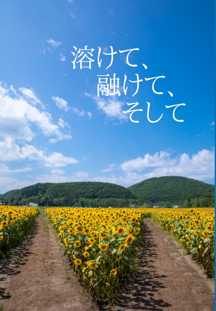 溶けて、融けて、そして