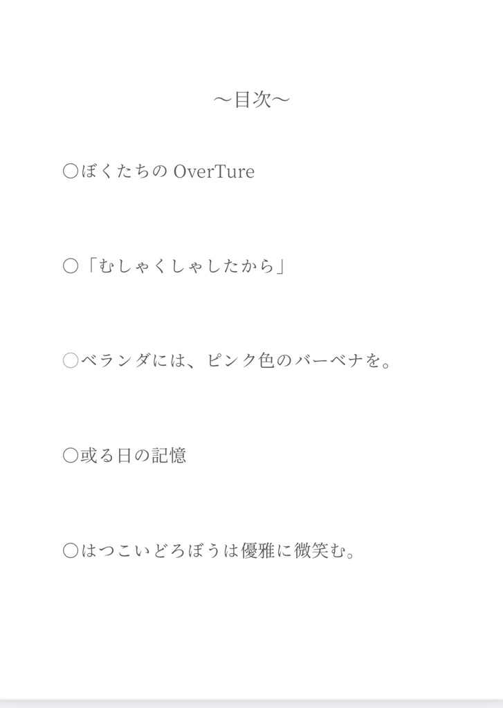 ぼくたちのOverTure
