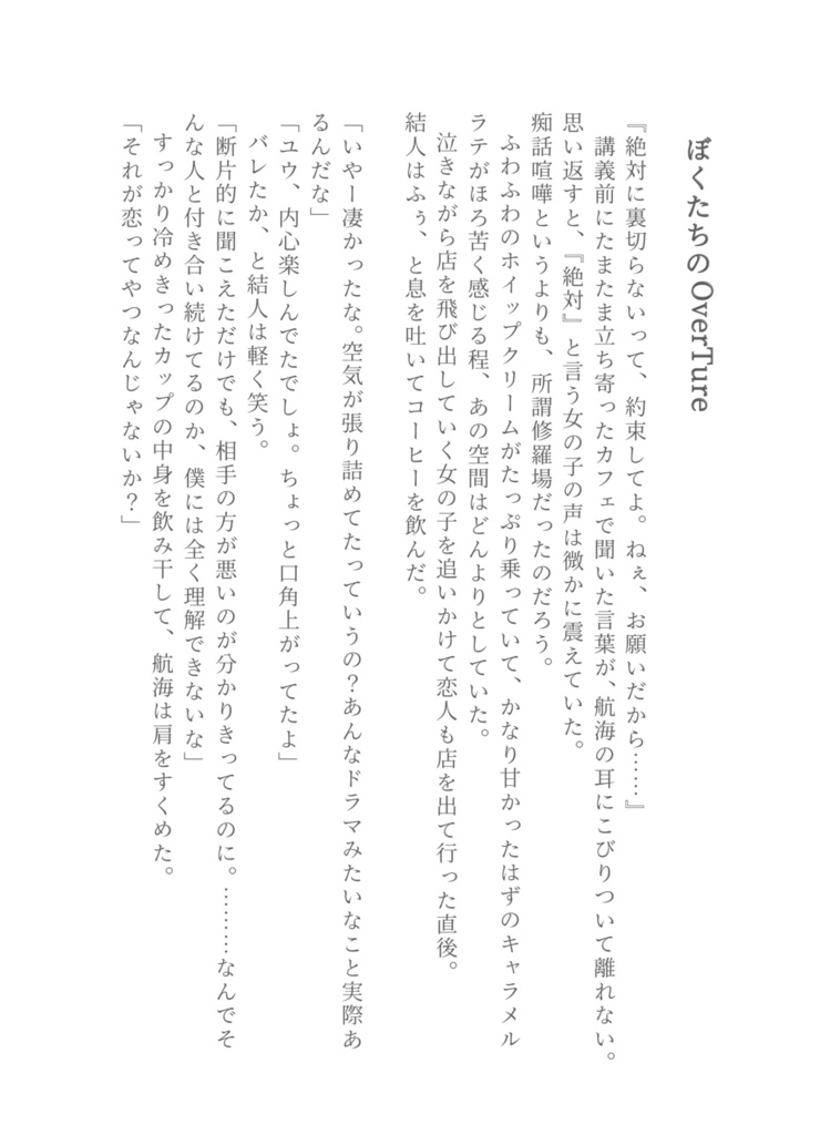 ぼくたちのOverTure