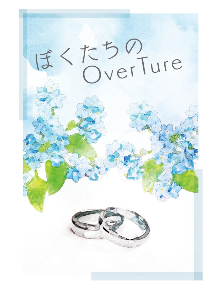 ぼくたちのOverTure