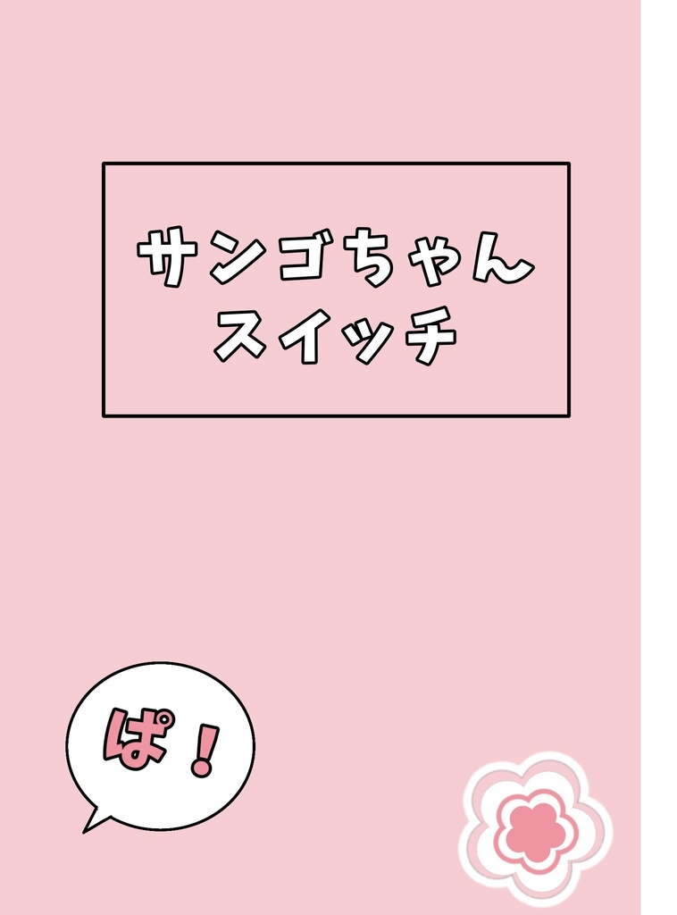 サンゴちゃんスイッチ ぱ!