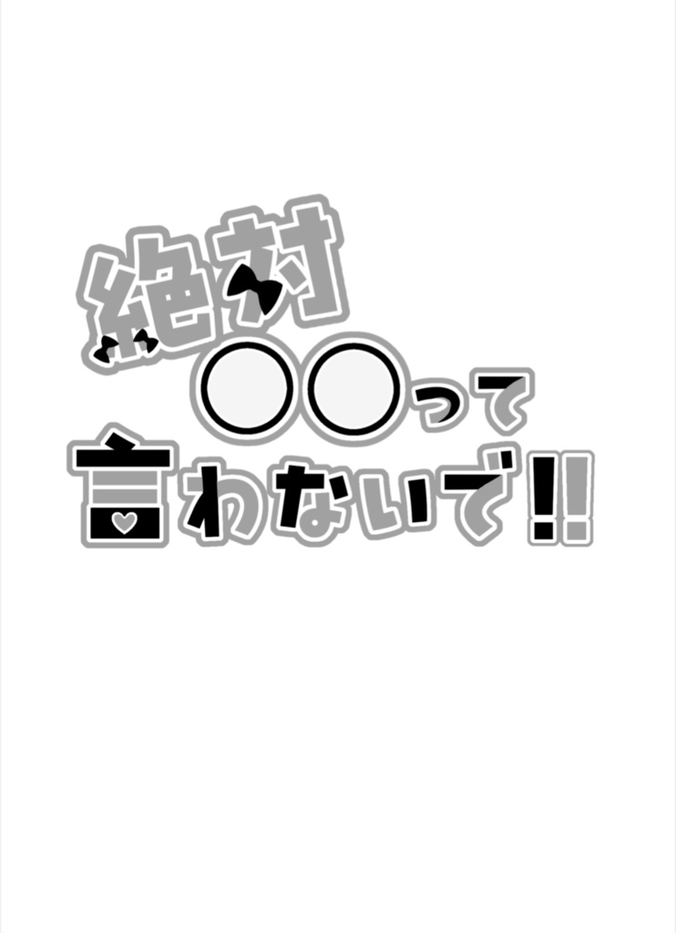 絶対〇〇って言わないで!!