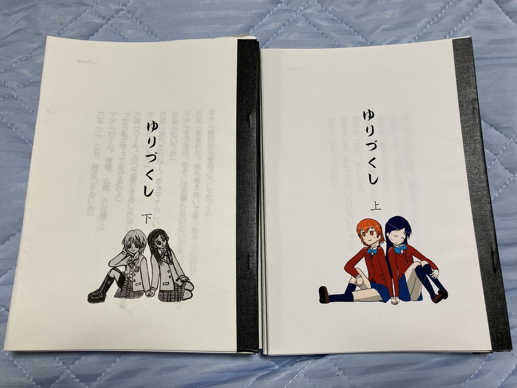 ゆりづくし(上・下) セット販売