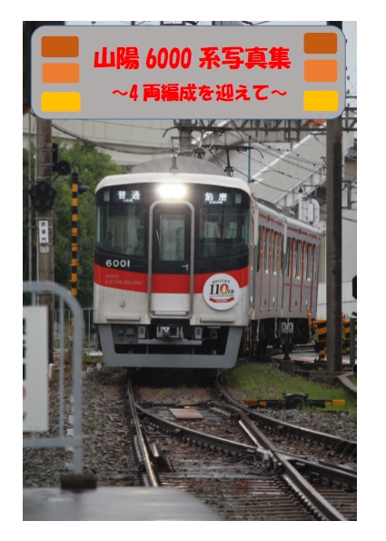 山陽6000系写真集～4両編成を迎えて～