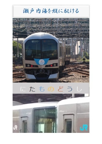瀬戸内海を縦に駆けるにたものどうし