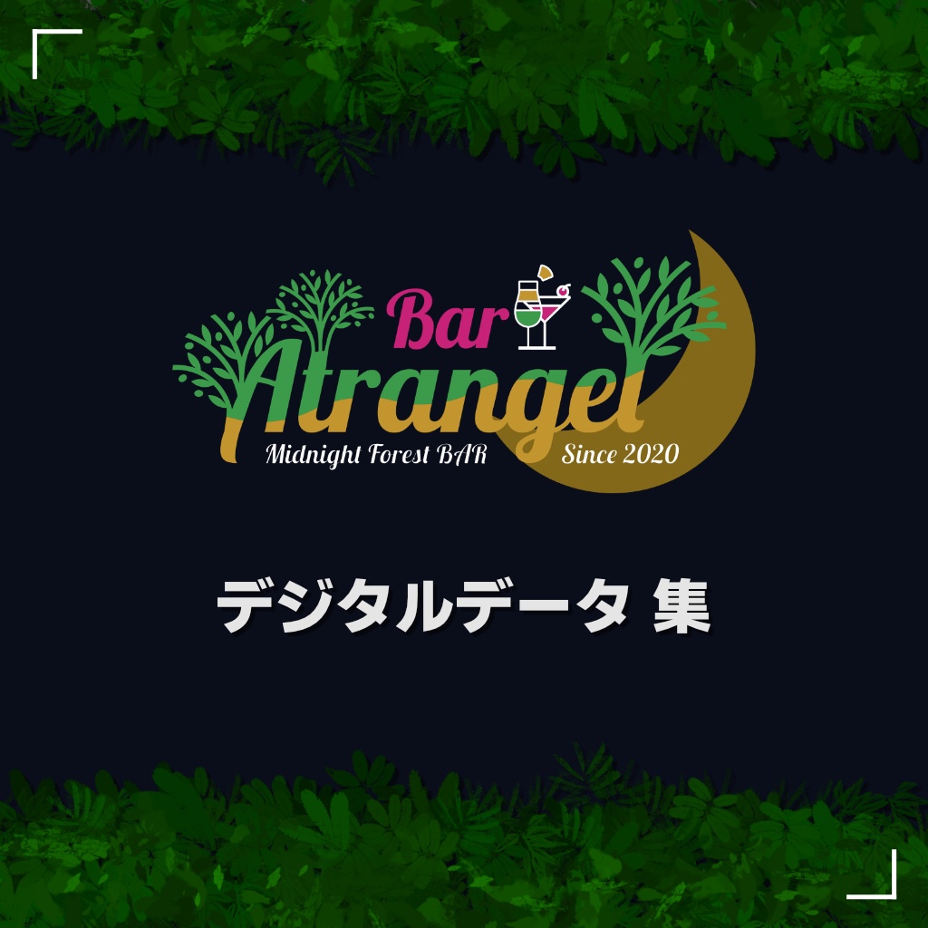 BAR Atrangel デジタルデータ集