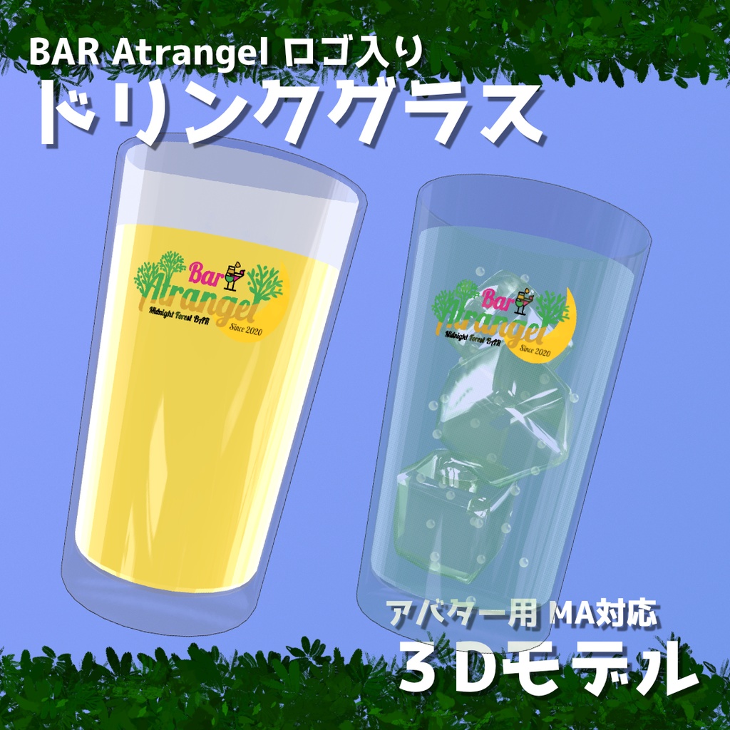 Atrangel ロゴ入り ドリンクグラス【アバター用】