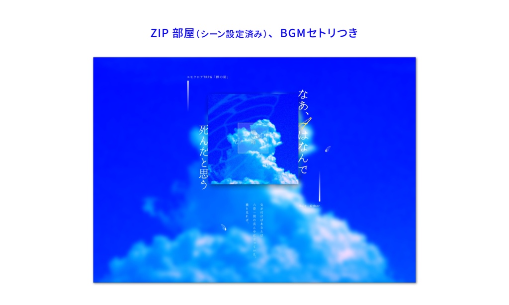 エモクロアTRPG「蝉の箱」