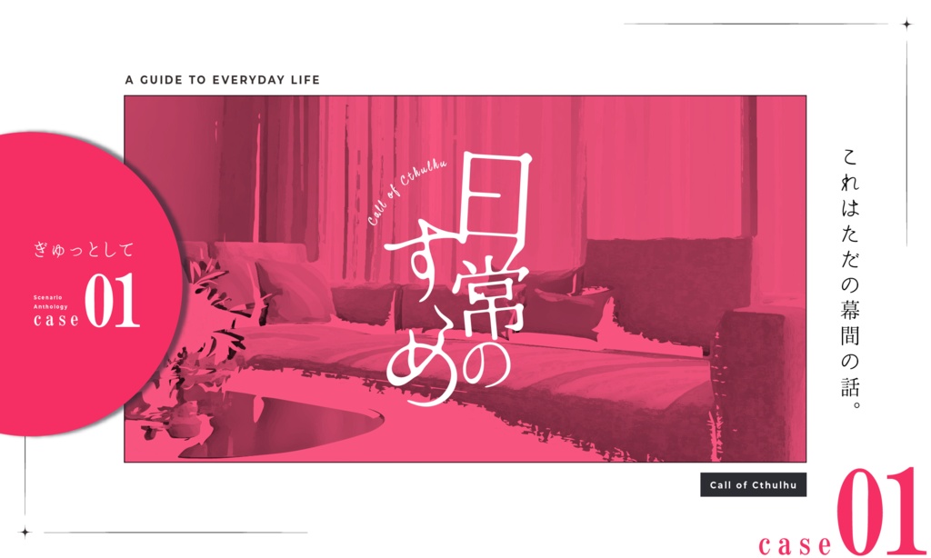 CoC「日常のすゝめ」(30分短編集)SPLL:E109335