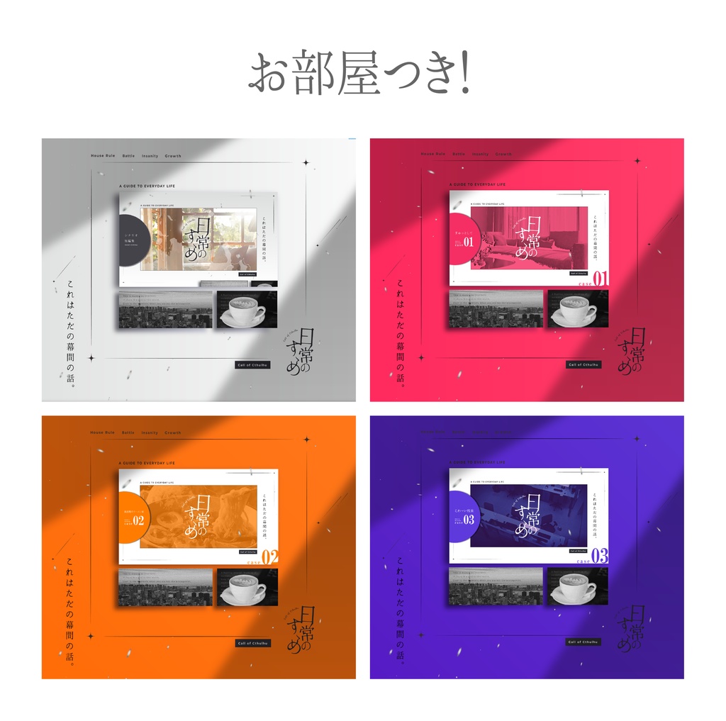 CoC「日常のすゝめ」(30分短編集)SPLL:E109335