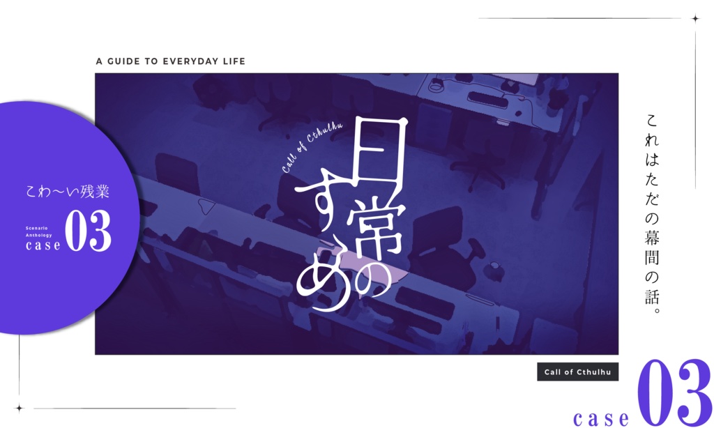 CoC「日常のすゝめ」(30分短編集)SPLL:E109335