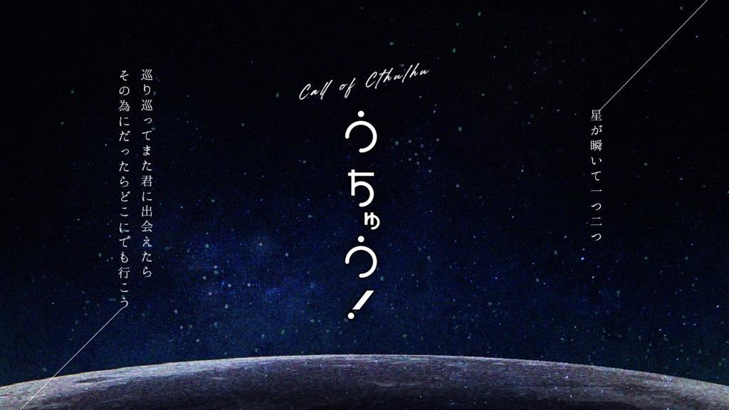 クトゥルフ神話TRPG「うちゅう!」